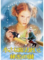 小さな魔法使いと秘密の城 のパッケージ