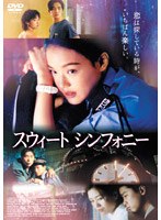 スウィート・シンフォニー のパッケージ