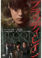 ブラッディ・レイン のパッケージ