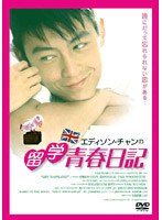 エディソン・チャンの 留学青春日記 のパッケージ