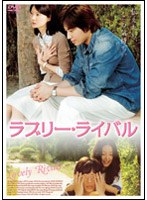 ラブリー・ライバル のパッケージ