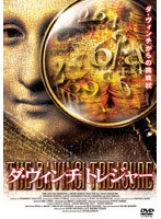 ダ・ヴィンチ トレジャー のパッケージ