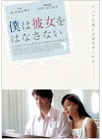 僕は彼女をはなさない のパッケージ