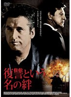 復讐という名の絆 のパッケージ