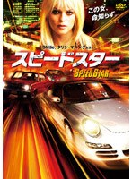 スピードスター のパッケージ