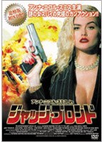 アンナ・ニコル・スミス in ジャッジ・ブロンド のパッケージ