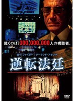 逆転法廷 のパッケージ