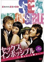 セックスインポッシブル 男はみんな狼だ！ のパッケージ
