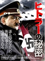 ヒトラーの秘密 のパッケージ