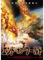 エンド・オブ・ワールド のパッケージ