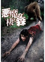 悪魔の棲む森 のパッケージ