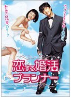 恋する婚活プランナー のパッケージ