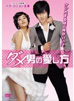 ダメ男の愛し方 のパッケージ