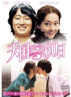 天国までの60日 のパッケージ