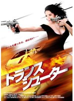 トランスシューター