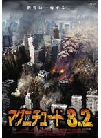 マグニチュード8.2