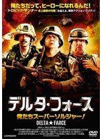 デルタ・フォース 俺たちスーパーソルジャー！ のパッケージ