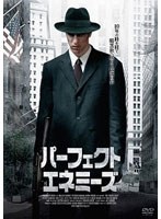 パーフェクト・エネミーズ のパッケージ