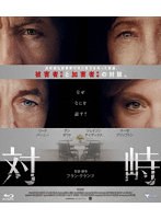 対峙 （ブルーレイディスク）