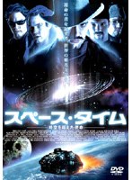 スペース・タイム のパッケージ