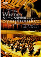 ウィーン交響楽団ジャパンツアー のパッケージ