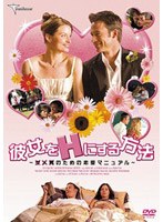 彼女をHにする方法 ダメ男のための恋愛マニュアル のパッケージ