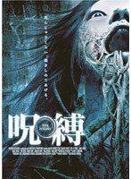 呪縛-THE JUBAKU- のパッケージ