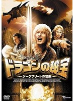 ドラゴンの秘宝 ジークフリートの冒険 のパッケージ