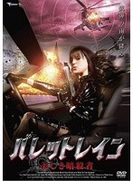 バレットレイン 美しき暗殺者 のパッケージ