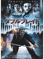 ダブルブレイド のパッケージ
