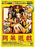 阿呆遊戯 ブルース・リーを探せ！ のパッケージ