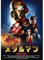 メタルマン のパッケージ