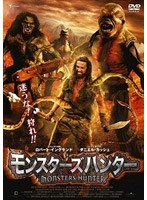 モンスターズハンター のパッケージ
