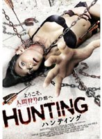 HUNTINGハンティング のパッケージ