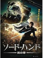 ソード・ハンド 剣の拳 のパッケージ