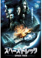 スペース・トレック のパッケージ