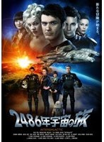 2486年宇宙の旅