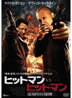 ヒットマン VS ヒットマン 裏切りの報酬 のパッケージ
