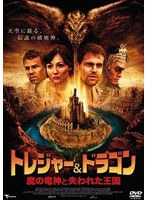 トレジャー＆ドラゴン 魔の竜神と失われた王国 のパッケージ
