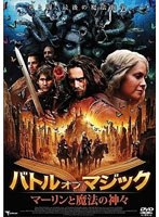 バトル・オブ・マジック マーリンと魔法の神々 のパッケージ