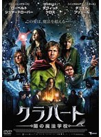 クラバート 闇の魔法学校 のパッケージ