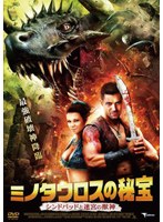 ミノタウロスの秘宝 シンドバッドと迷宮の獣神 のパッケージ