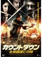 カウントダウン 合衆国滅亡の時 のパッケージ