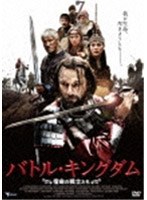 バトル・キングダム 宿命の戦士たち