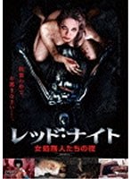 レッド・ナイト 女処刑人たちの夜