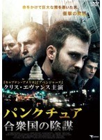 パンクチュア 合衆国の陰謀 のパッケージ