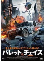 バレット＆チェイス のパッケージ