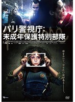 パリ警視庁:未成年保護特別部隊 のパッケージ