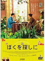 ぼくを探しに のパッケージ
