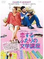 恋するふたりの文学講座 のパッケージ